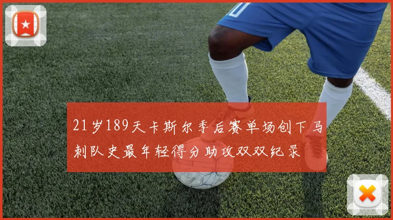 21岁189天卡斯尔季后赛单场创下马刺队史最年轻得分助攻双双纪录