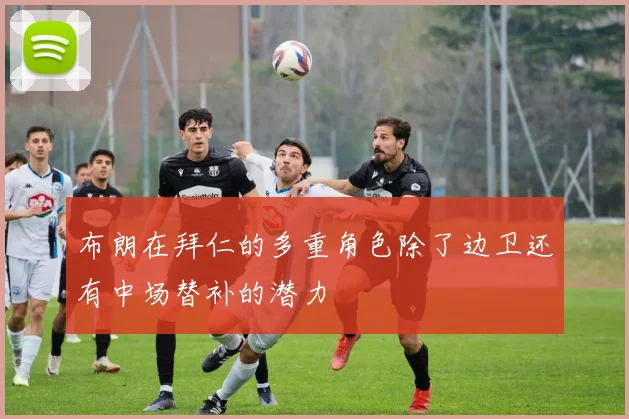 布朗在拜仁的多重角色除了边卫还有中场替补的潜力