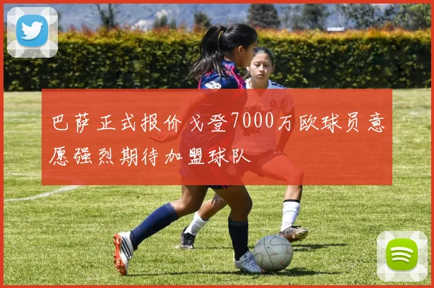 巴萨正式报价戈登7000万欧球员意愿强烈期待加盟球队