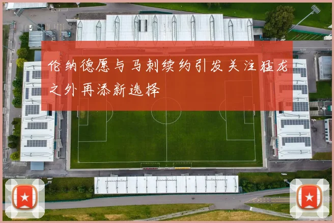 伦纳德愿与马刺续约引发关注猛龙之外再添新选择