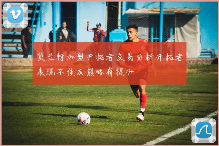 莫兰特加盟开拓者交易分析开拓者表现不佳灰熊略有提升