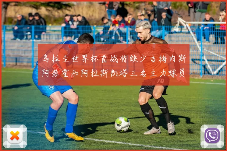 乌拉圭世界杯首战将缺少吉梅内斯阿劳霍和阿拉斯凯塔三名主力球员