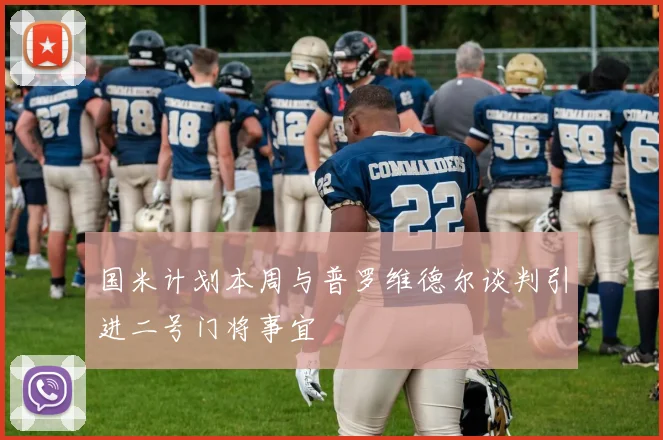 国米计划本周与普罗维德尔谈判引进二号门将事宜